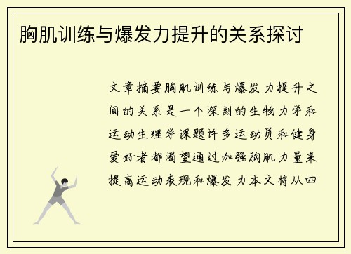 胸肌训练与爆发力提升的关系探讨